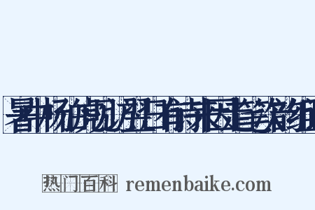 暑中杨伯虎见访翌日有诗来因走笔次韵组词是什么意思的图片